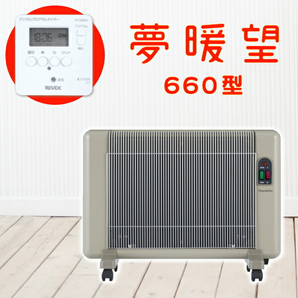 楽天市場】遠赤外線パネルヒーター 日本製 夢暖望660型/安心長期保証