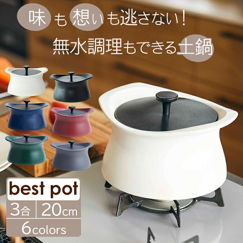 楽天市場】ベストポット bestpot 土鍋 炊飯【20cm/直火用/3合まで/2L