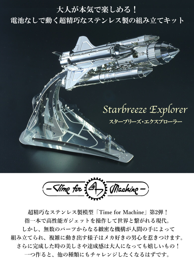 楽天市場】Time for Machine 超精巧なステンレス製の組み立てキット