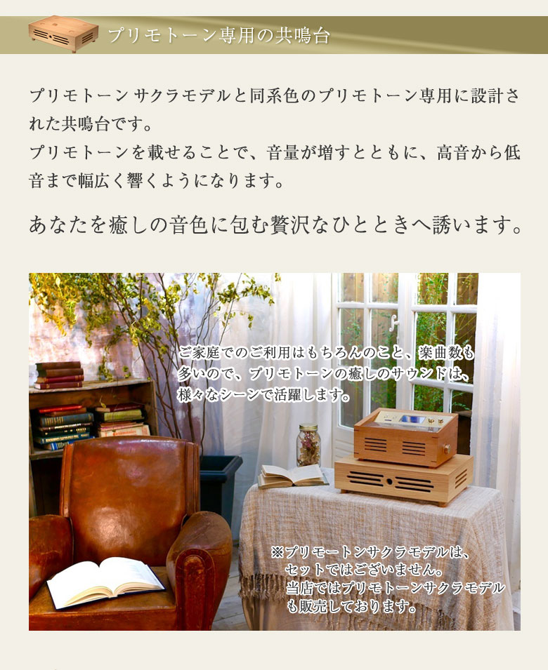 楽天市場】【正規販売店】プリモトーン サクラモデル用 共鳴台