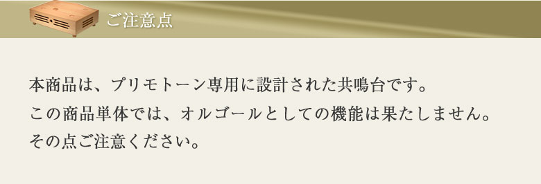 楽天市場】【正規販売店】プリモトーン サクラモデル用 共鳴台