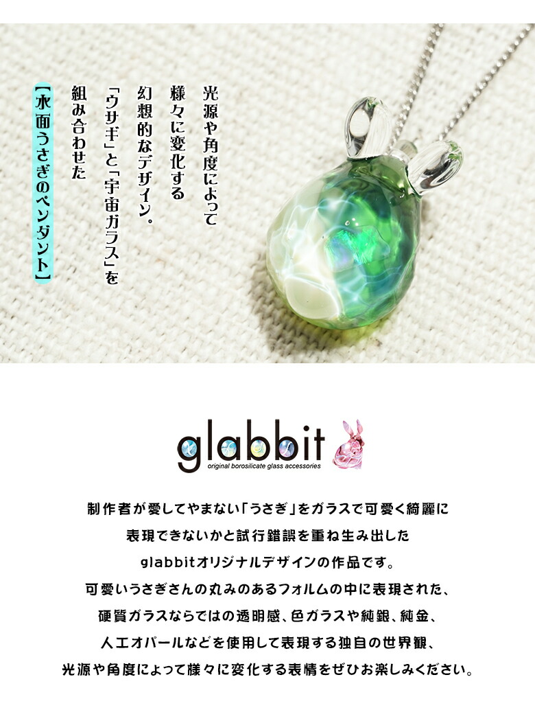 楽天市場】水面うさぎのペンダント glabbit 宇宙ガラス うさぎ ウサギ