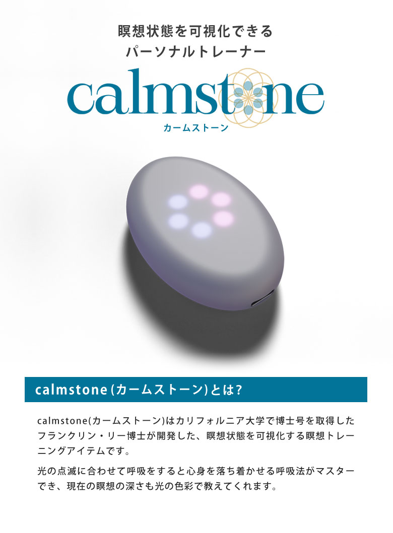 楽天市場】カームストーン calmstone 心の状態 可視化 マインドフル
