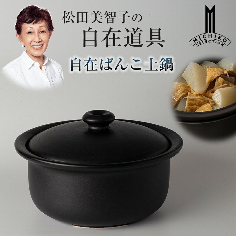 楽天市場】松田美智子の自在道具 自在ばんこ土鍋 萬古焼 ばんこやき