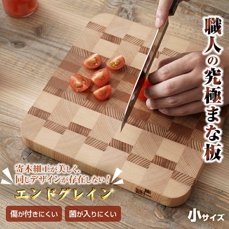 楽天市場】職人の究極まな板 小サイズ エンドグレイン ENDGRAIN 寄木