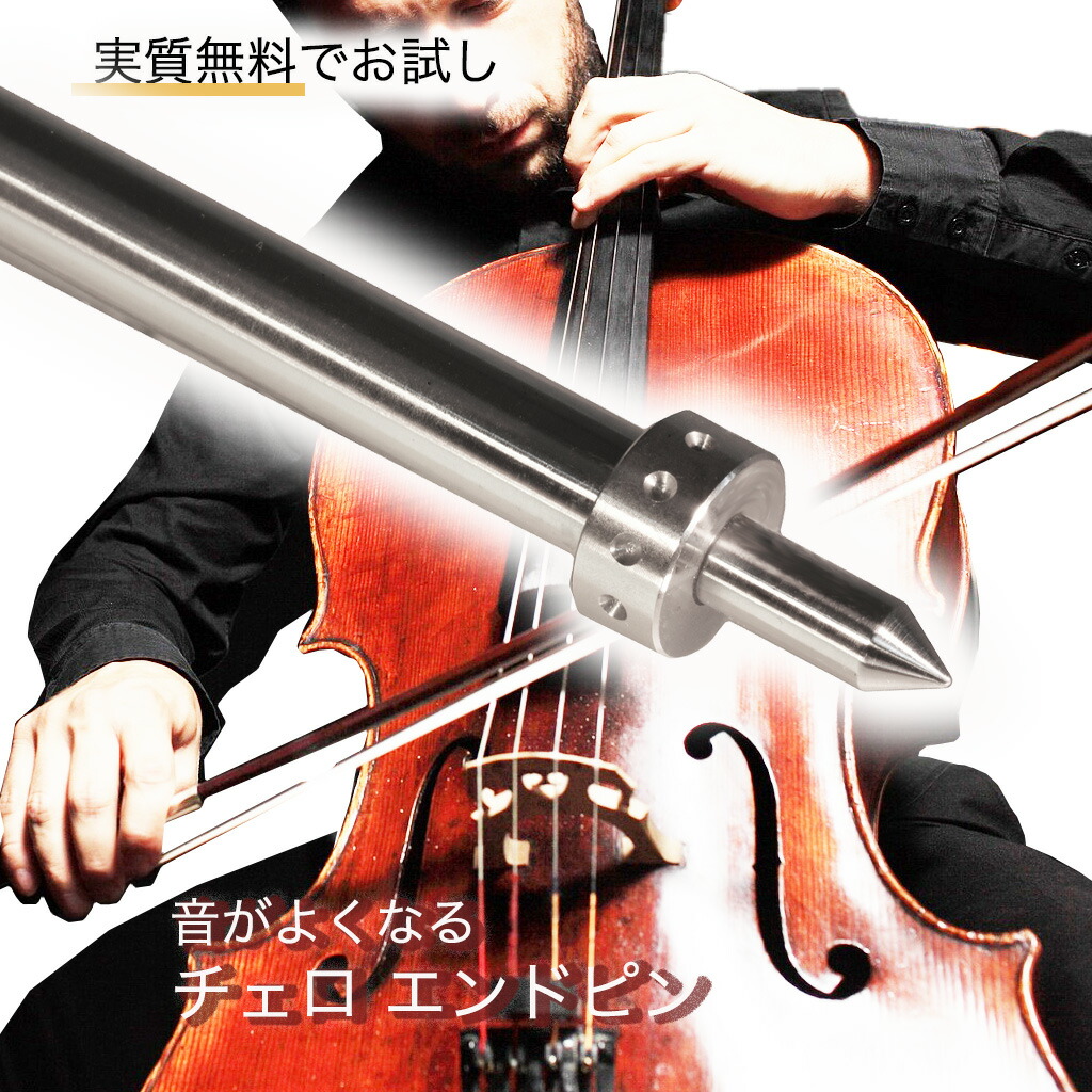 楽天市場】チェロ エンドピン お試し用 [ シングルアイ ] 8mm 10mm