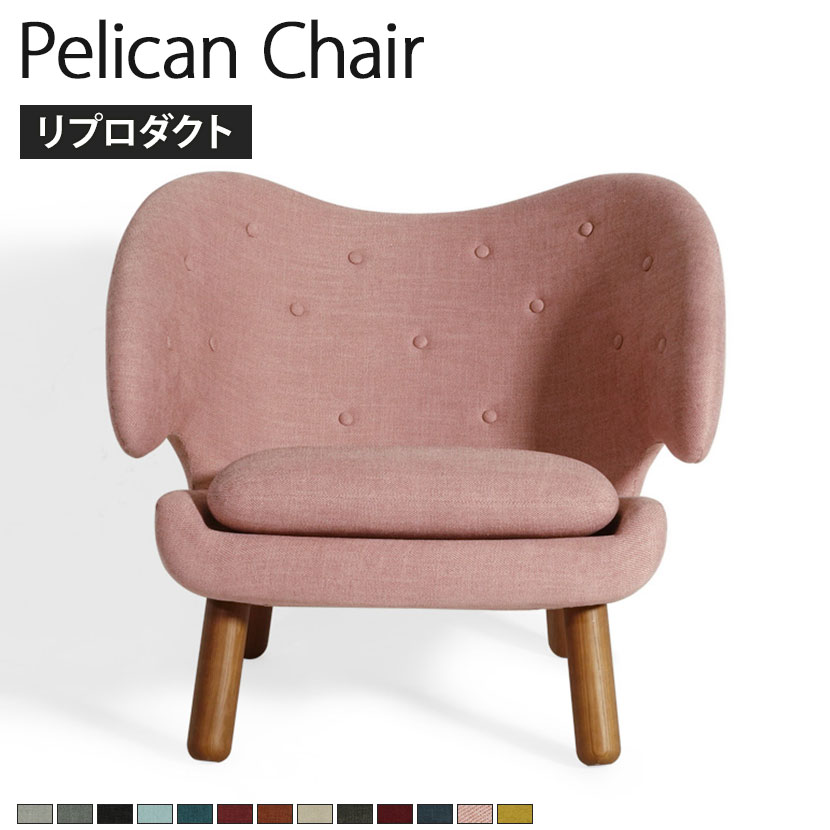 楽天市場】ペリカンチェア フィン・ユール リプロダクト 張地