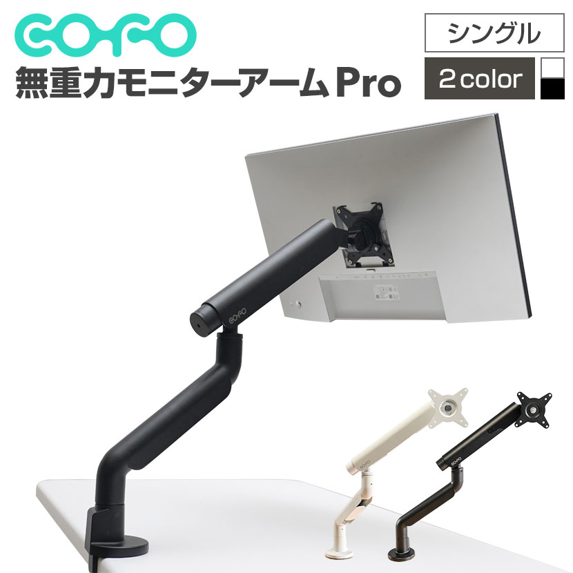 楽天市場】COFO無重力モニターアームPro シングル ダブルメカニカル