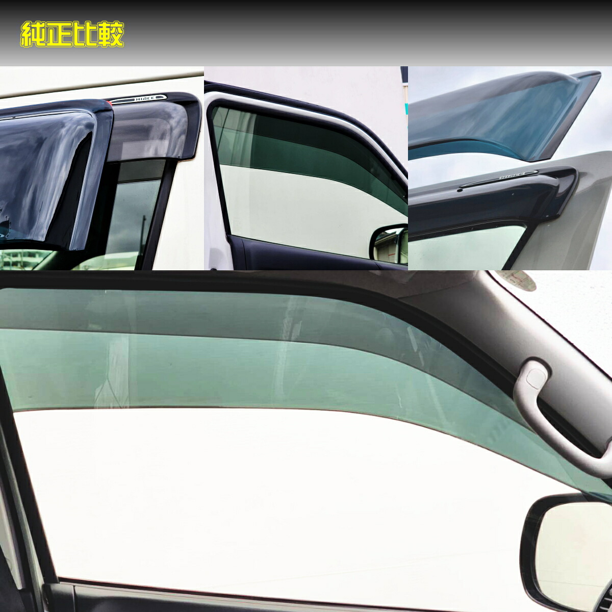 楽天市場】200系 ハイエース サイドバイザー ドアバイザー ワイド