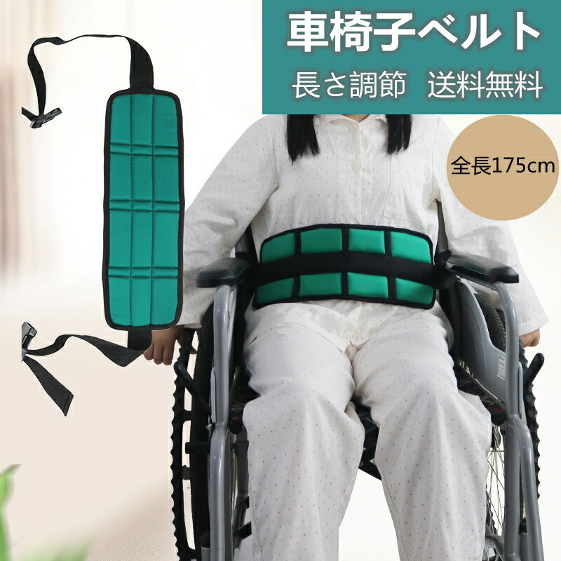 楽天市場】車椅子ベルト 車いすベルト 車椅子用ベルト 長さ調整可能
