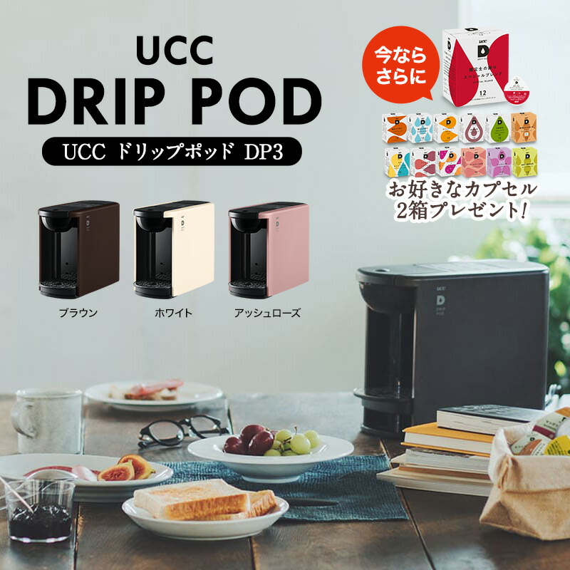 楽天市場】[必ず2箱もらえるおまけ付] UCC DRIPPOD ドリップポッド DP3