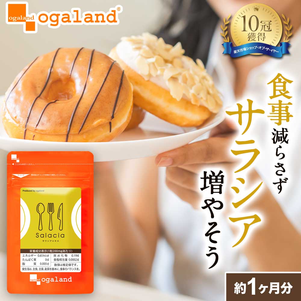 楽天市場】【楽天1位獲得】 ダイエットサプリ サラシアエキス（約1ヶ月