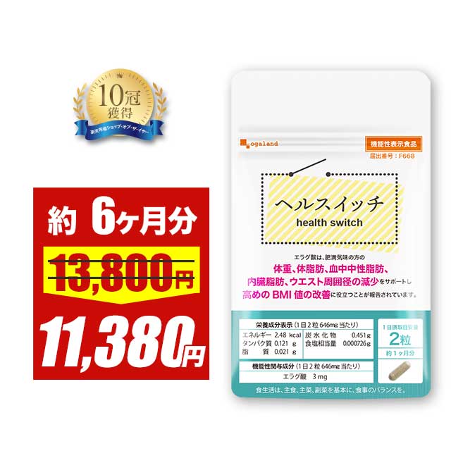 楽天市場】【期間限定SALE】ヘルスイッチ（約6ヶ月分） ダイエット
