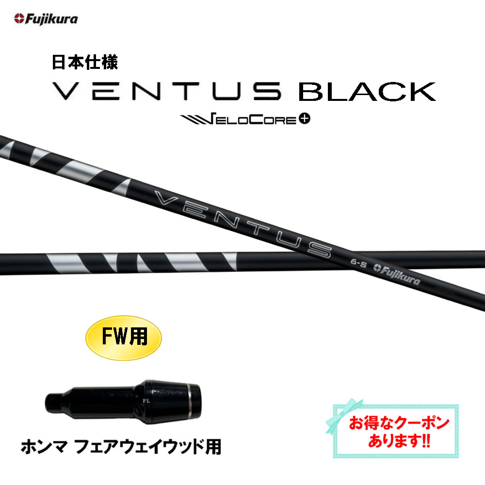 楽天市場】【クーポン配布中】FW用 フジクラ 日本仕様 24 VENTUS BLACK
