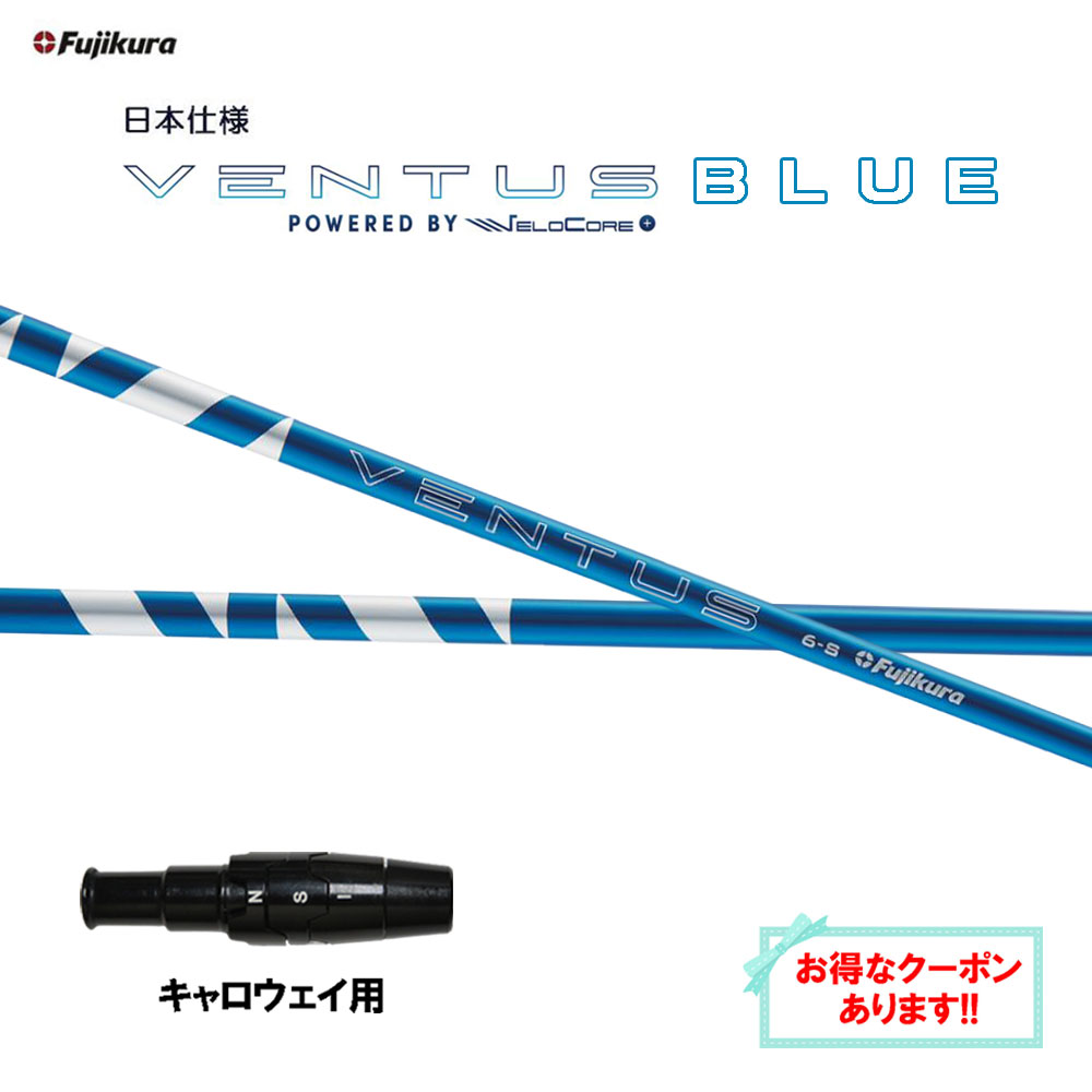 楽天市場】フジクラ 日本仕様 24 VENTUS BLUE スリーブ付シャフト