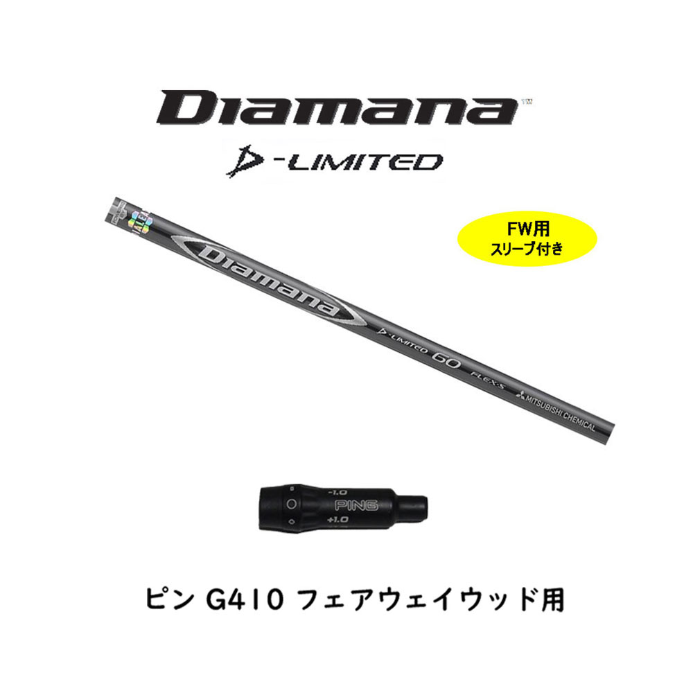 ディアマナ Dリミテッド 60X ピンスリーブ付 ドライバー用 【公式通販】