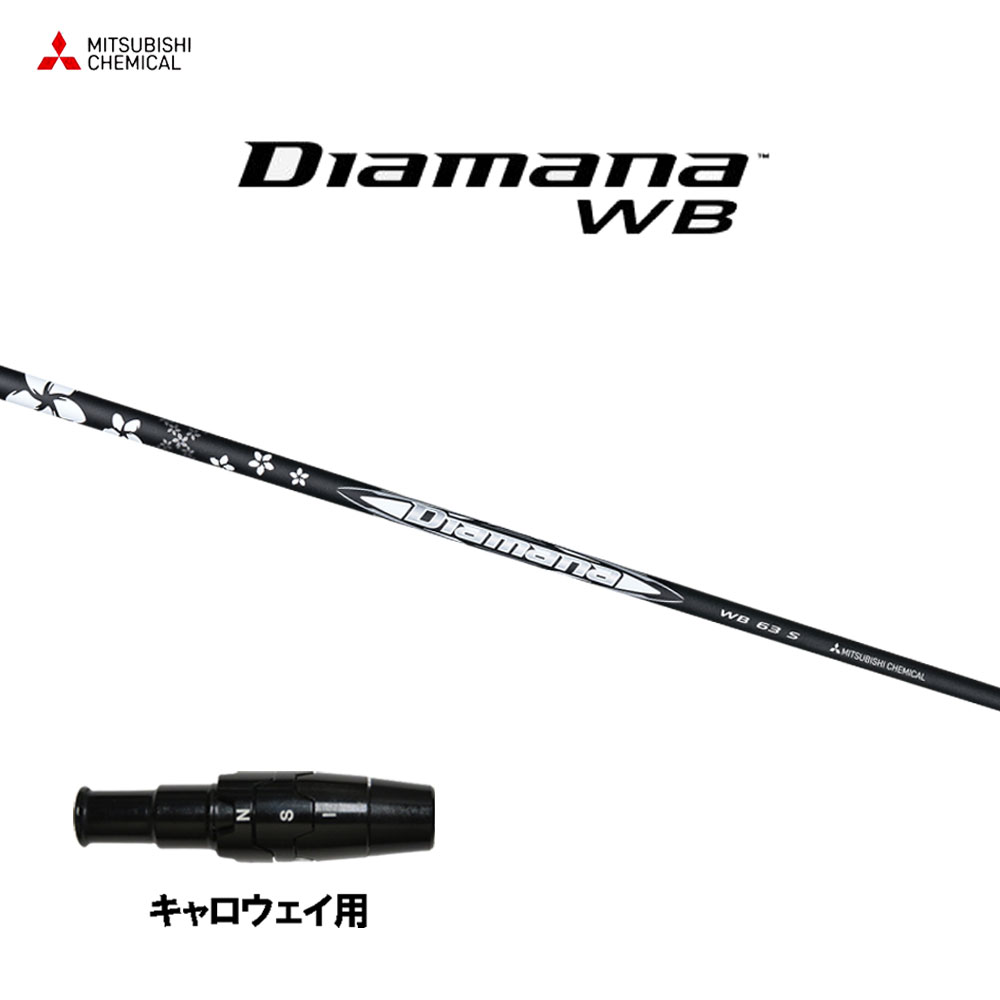 楽天市場】三菱ケミカル ディアマナ WB キャロウェイ用 スリーブ付