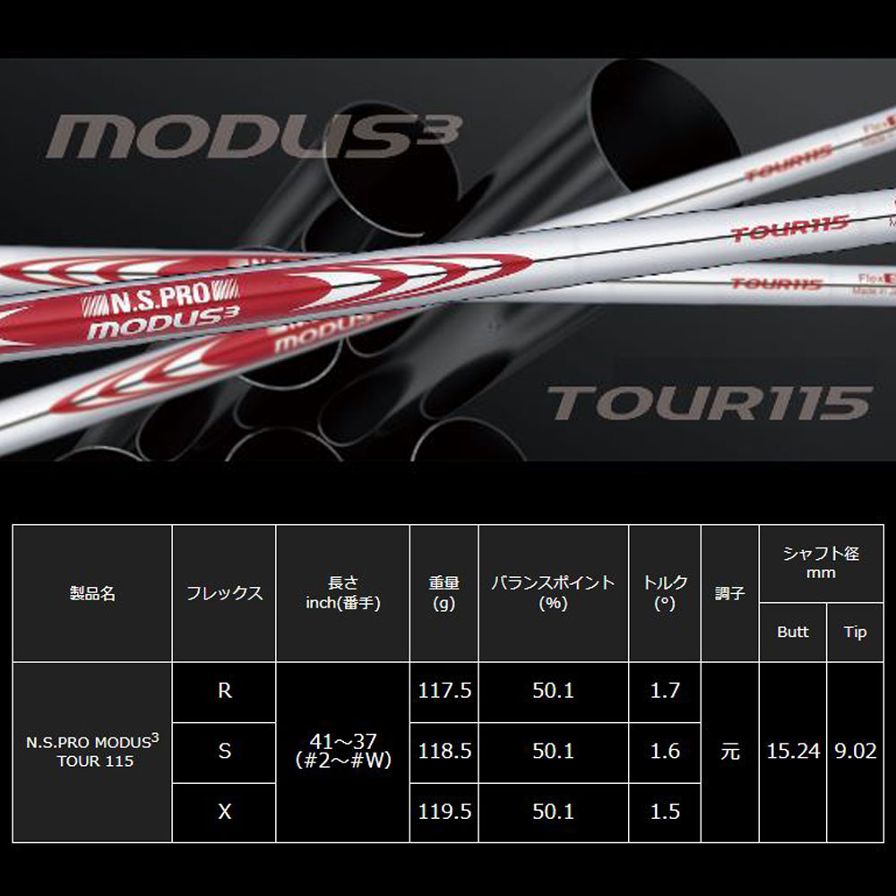 楽天市場】日本シャフト N.S.PRO MODUS3 TOUR115 #5 #6 #7 #8 #9 #W 6