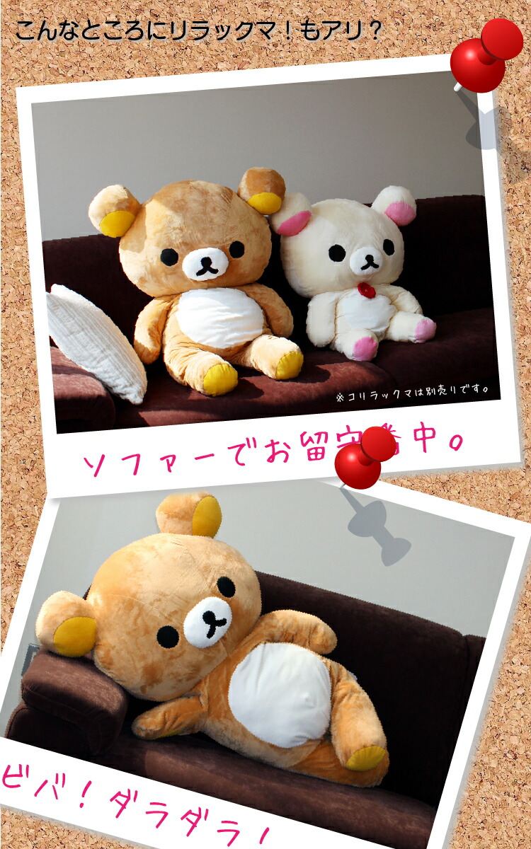 楽天市場】【在庫あり】リラックマ 特大 ぬいぐるみ【正規品