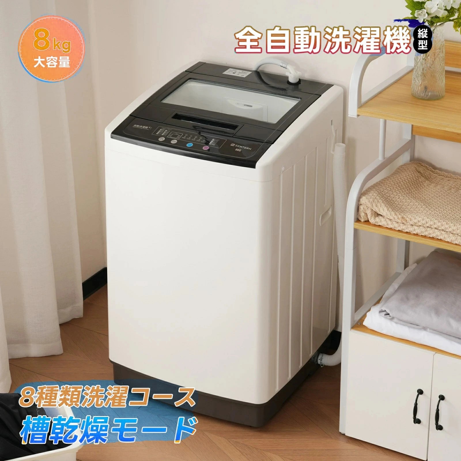 8kg 縦型洗濯機」の人気商品一覧 | 安い商品を通販サイトから探す