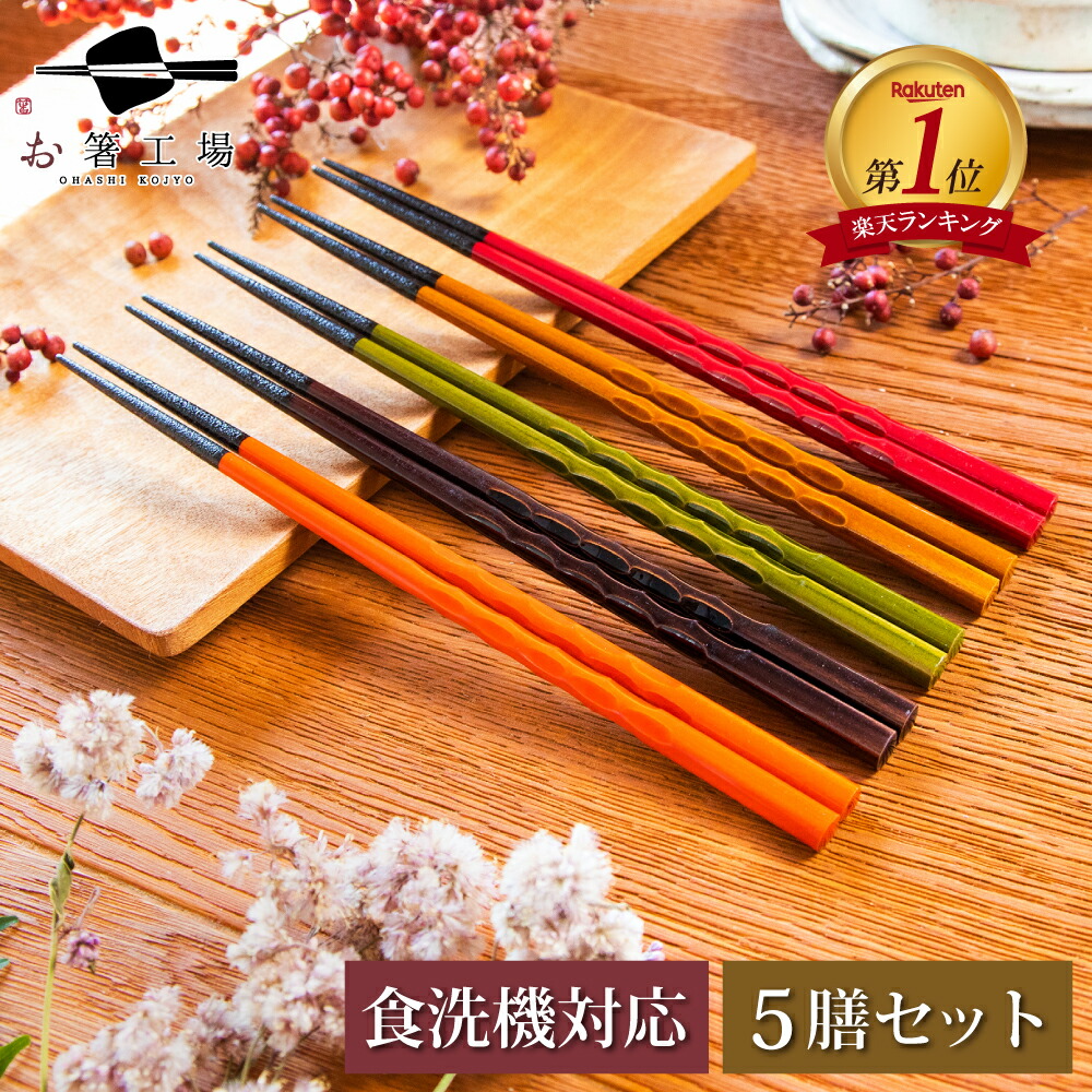 楽天市場】箸 食洗機対応 もちやすい 木彫り箸 5膳セット / はし お箸