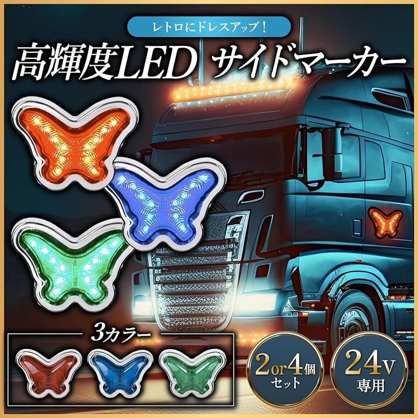 楽天市場】互換品 デコトラ マーカーランプ 24v トラック サイド