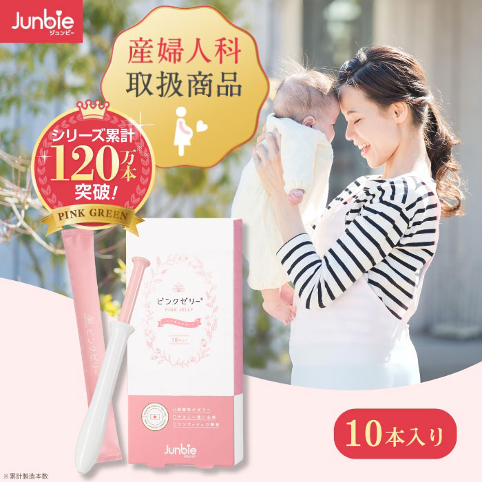 楽天市場】【公式】ピンクゼリー 産婦人科取扱商品 ジュンビー 産み