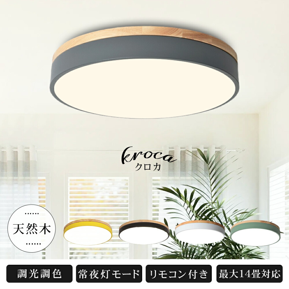 楽天市場】KROCA シーリングライト おしゃれ LED 調光 調色 リモコン