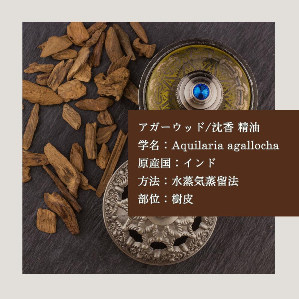 楽天市場】沈香 伽羅 ウード 精油 アガーウッド エッセンシャルオイル