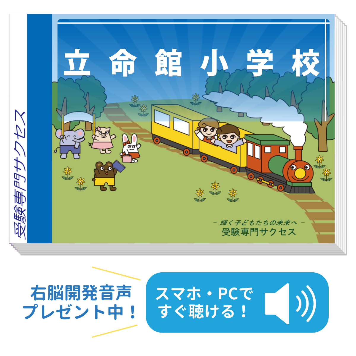 小学校受験合格セット(田中学園立命館対策付き) 田中学園立命館慶祥