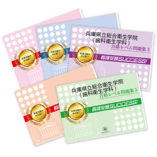 楽天市場】2026 兵庫県立総合衛生学院(歯科衛生学科)・合格セット問題