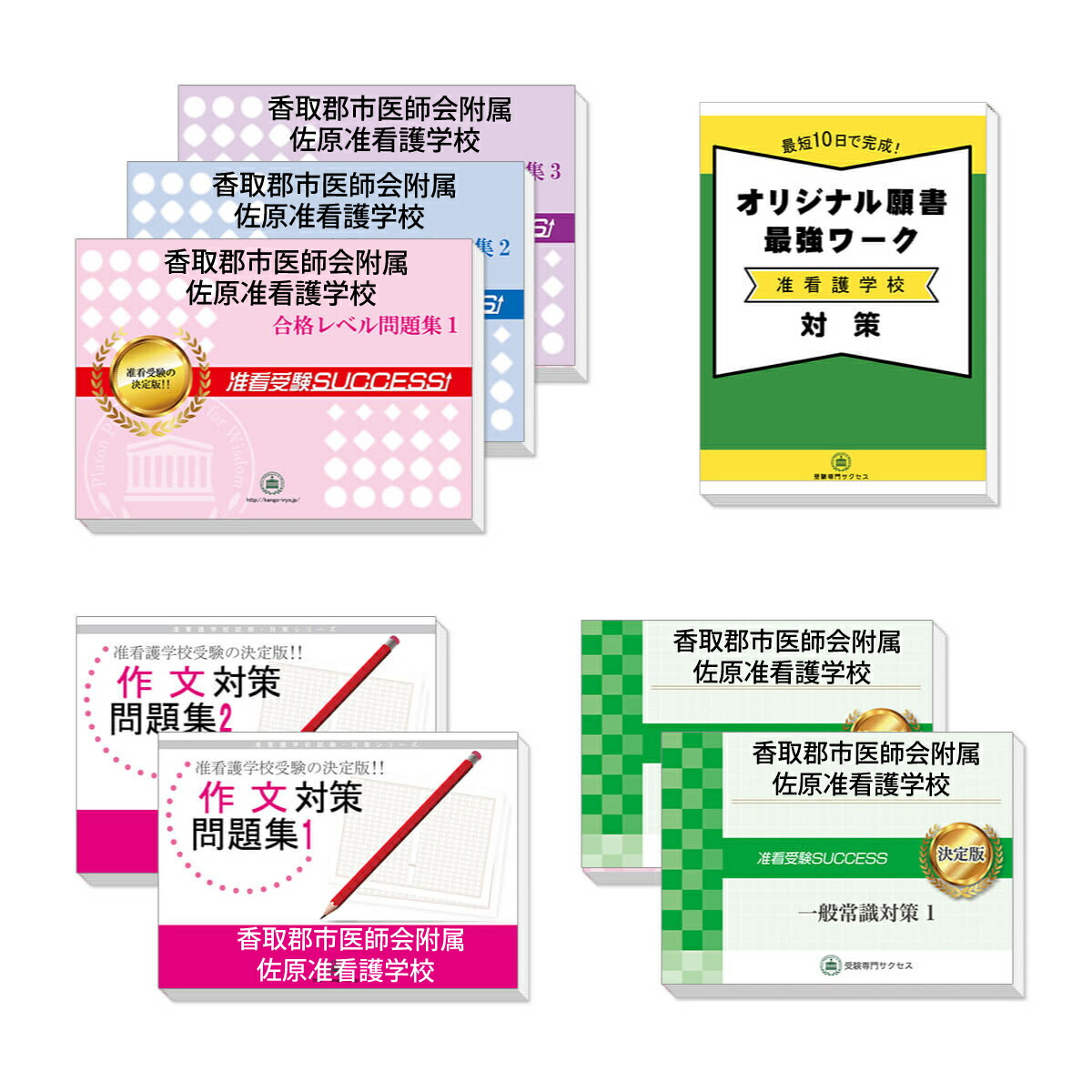 楽天市場】2026 香取郡市医師会附属佐原准看護学校受験合格セット問題