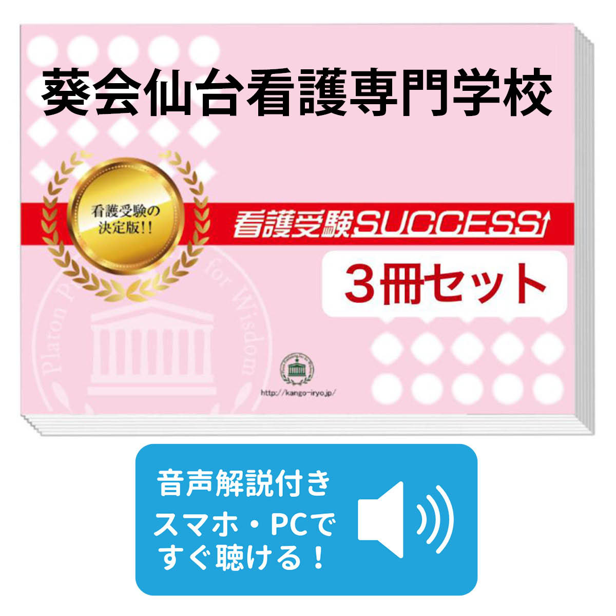 楽天市場】2026 葵会仙台看護専門学校 受験合格セット問題集(3冊) 過去