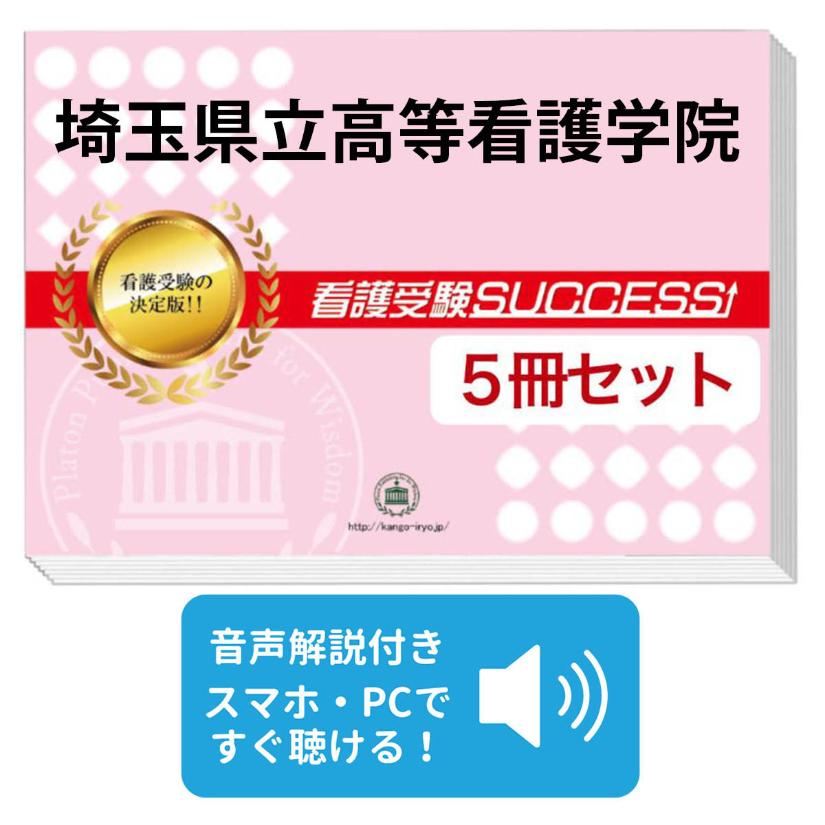 楽天市場】2026 埼玉県立高等看護学院・直前対策合格セット問題集(5冊