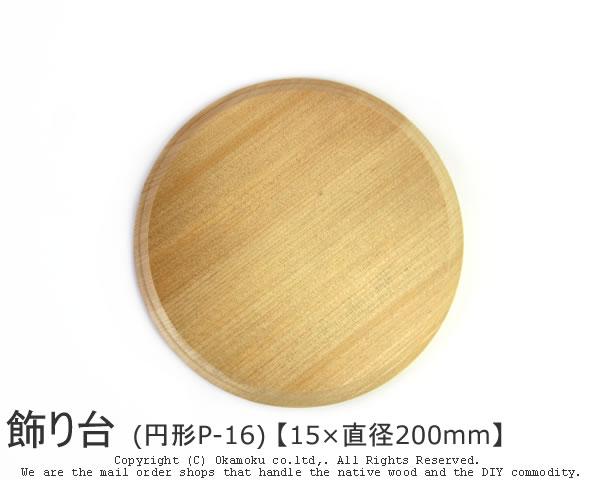 楽天市場】アガチス飾り台 (円形AP-16) 【約15×直径200mm】 : オカモク