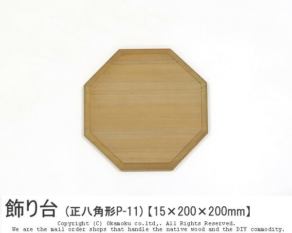 楽天市場】アガチス飾り台 (正八角形AP-11) 【約15×200×200mm