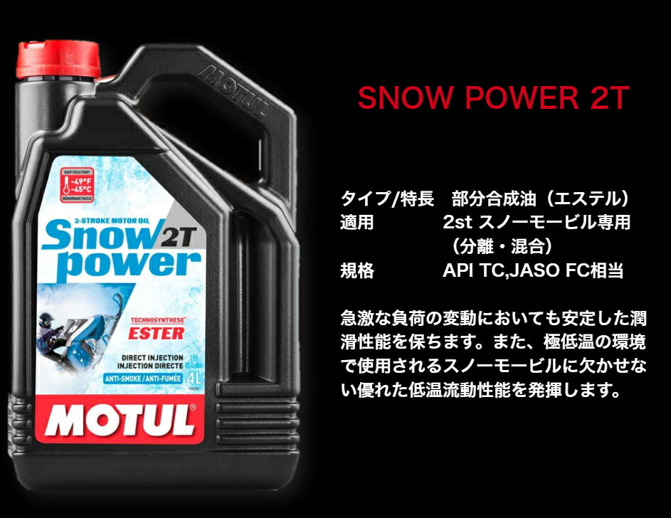 楽天市場】MOTUL SNOW POWER 2T 4L 国内正規品 モチュール スノー
