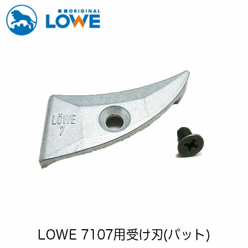 楽天市場】LOWEライオン剪定ハサミ7,107用受け刃(パット)7002【LOWE