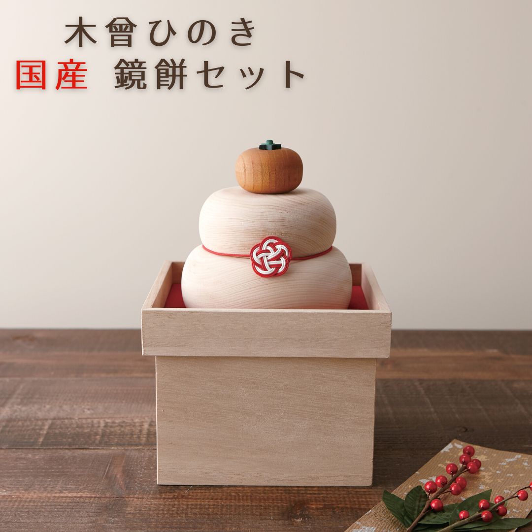 楽天市場】【ずっと使える木のぬくもり】鏡餅 木製 木曾ひのき 正月