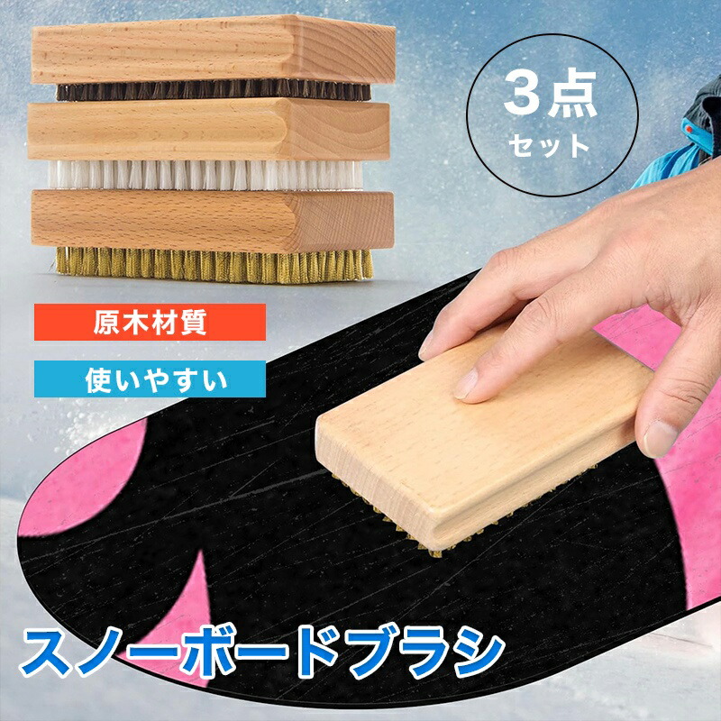 楽天市場】スキー スノーボード ブラシ 3点セット ワックスがけブラシ