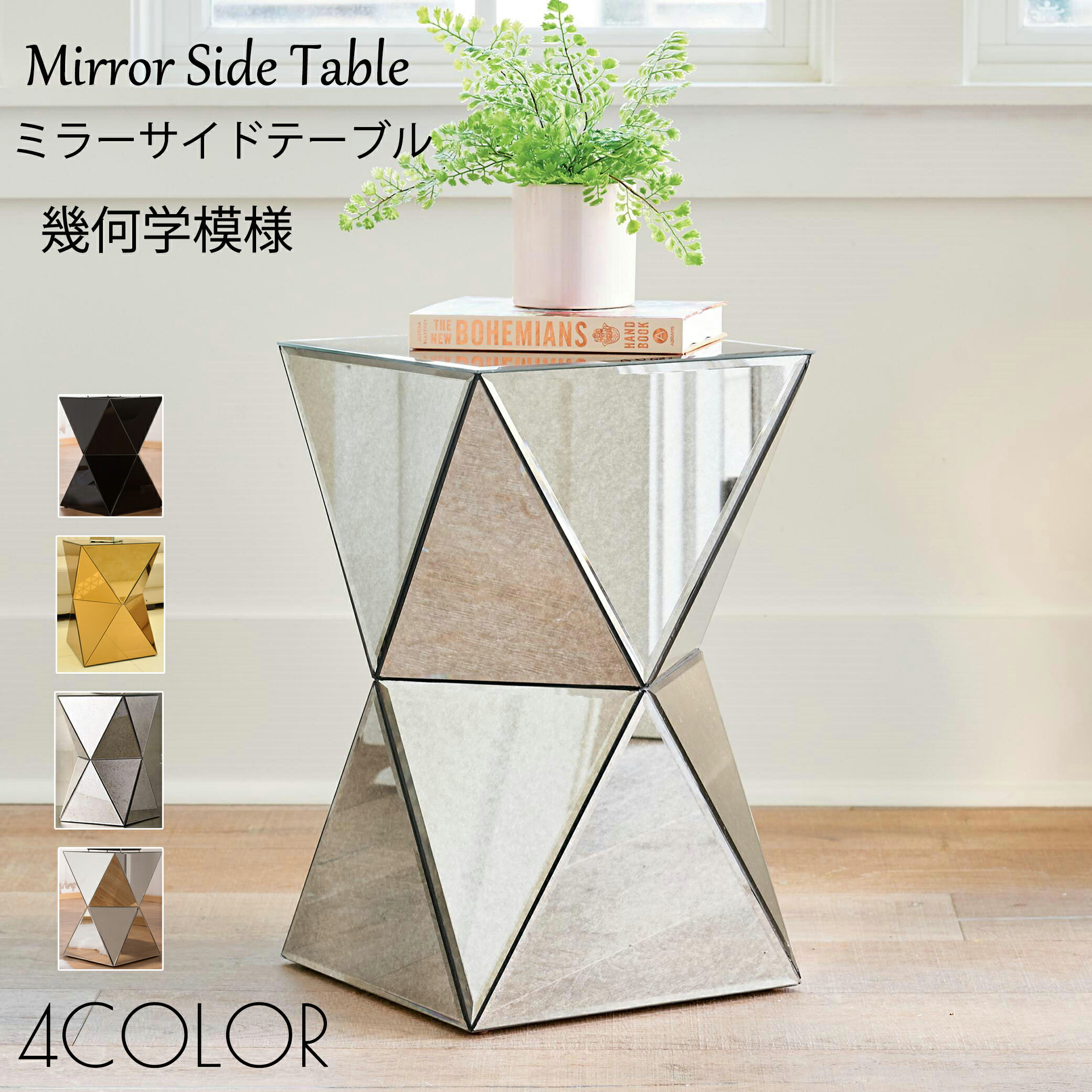 楽天市場】ミラーサイドテーブル 幾何学模様 ラグジュアリー