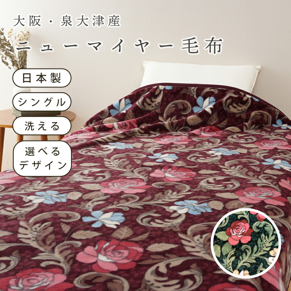 楽天市場】【エレガントな上質毛布】国産 ニューマイヤー毛布 襟あり 3