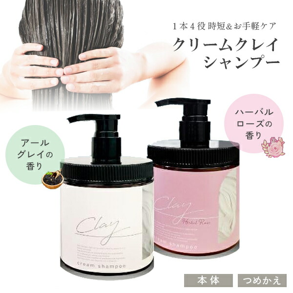 楽天市場】クレイクリームシャンプー（本体/詰め替え本体）の通販