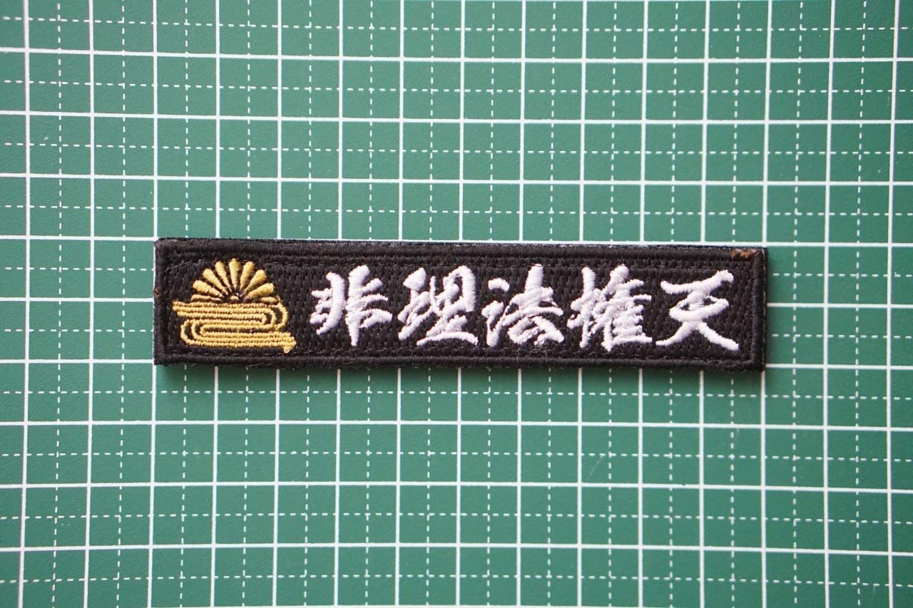 楽天市場】ワッペン屋Dongri 非理法権天 菊水 楠木正成 旗印 全面刺繍