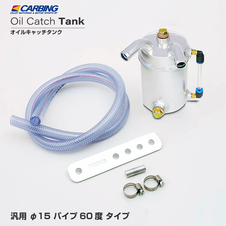 楽天市場】汎用 オイルキャッチタンク φ15 パイプ60度タイプ【オクヤマ