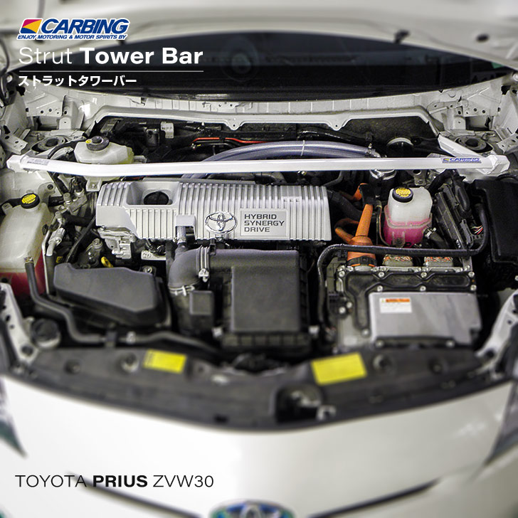楽天市場】トヨタ 30プリウス ZVW30 補強パーツ ストラットタワーバー
