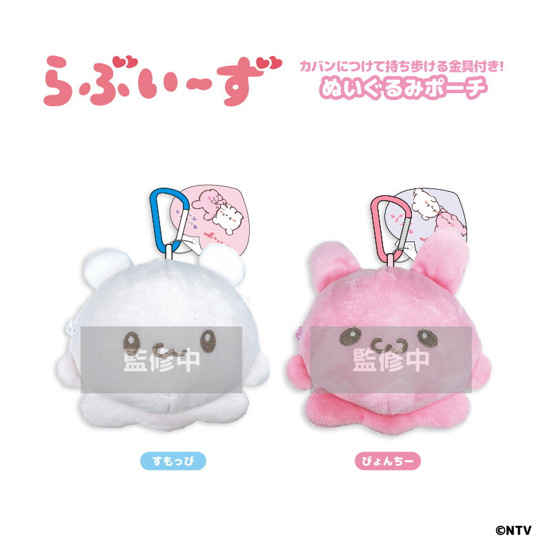 楽天市場】らぶいーず ポーチ グッズ ぬいぐるみポーチ ぴょんちー