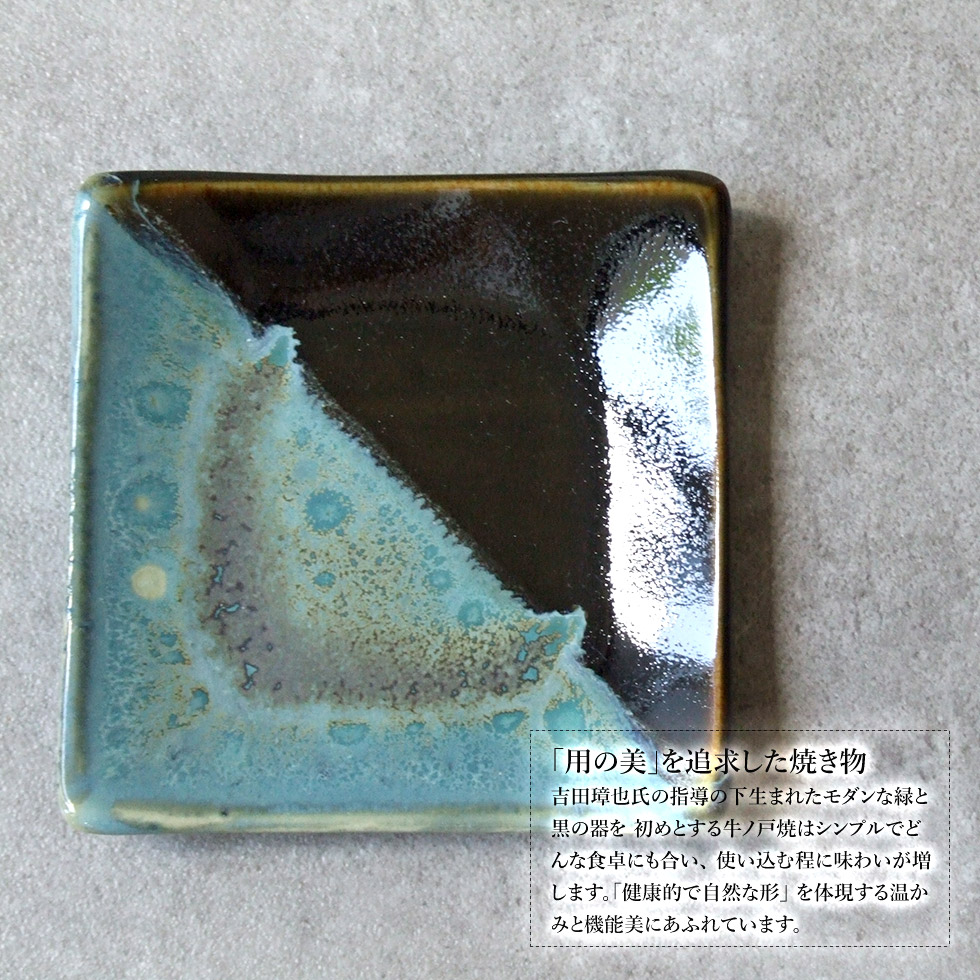 楽天市場】鳥取の民藝 牛ノ戸焼窯元 角皿 緑と黒 染分け B : おまめ