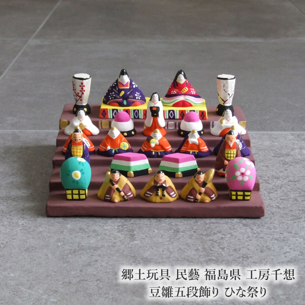 楽天市場】郷土玩具 民藝 福島県 工房千想 豆雛五段飾り ひな祭り
