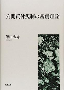 楽天市場】公開買付けの理論と実務の通販